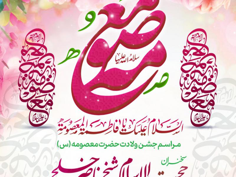 اطلاعیه-لایه-باز-ولادت-حضرت-معصومه-س