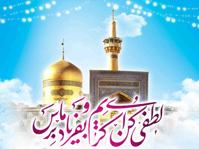 اطلاعیه-لایه-باز-ولادت-امام-رضا-علیه-السلام