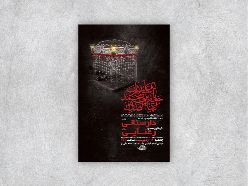 -طرح-لایه-باز-شهادت-امام-جعفر-صادق-ع-+-استوری-