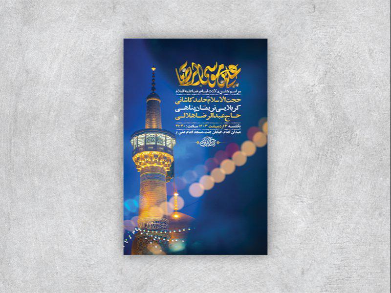 -طرح-لایه-باز-جشن-ولادت-امام-رضا-ع-+-استوری-