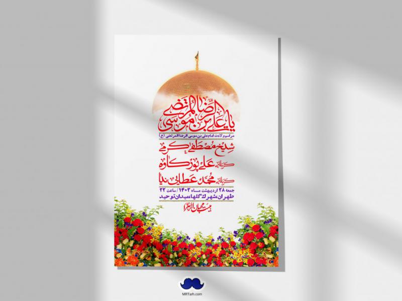 اطلاعیه-لایه-باز-ولادت-امام-رضا-ع-+-استوری-لایه-باز-ولادت-امام-رضا-ع