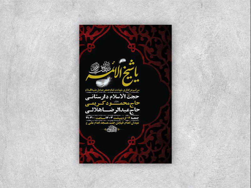 طرح-لایه-باز-استوری-شهادت-امام-جعفر-صادق-ع