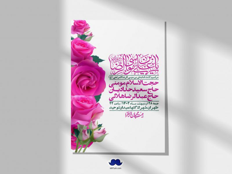 اطلاعیه-لایه-باز-ولادت-امام-رضا-ع-+-استوری-لایه-باز-ولادت-امام-رضا-ع
