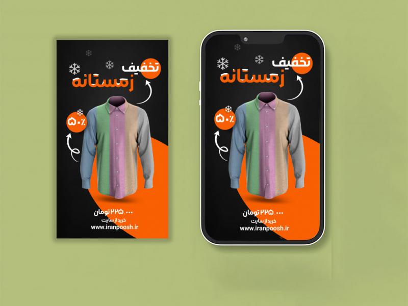 طراحی-استوری-تخفیف-لباس