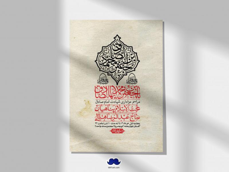 اطلاعیه-لایه-باز-شهادت-امام-صادق-(ع)-+-استوری-لایه-باز-شهادت-امام-صادق-(ع)