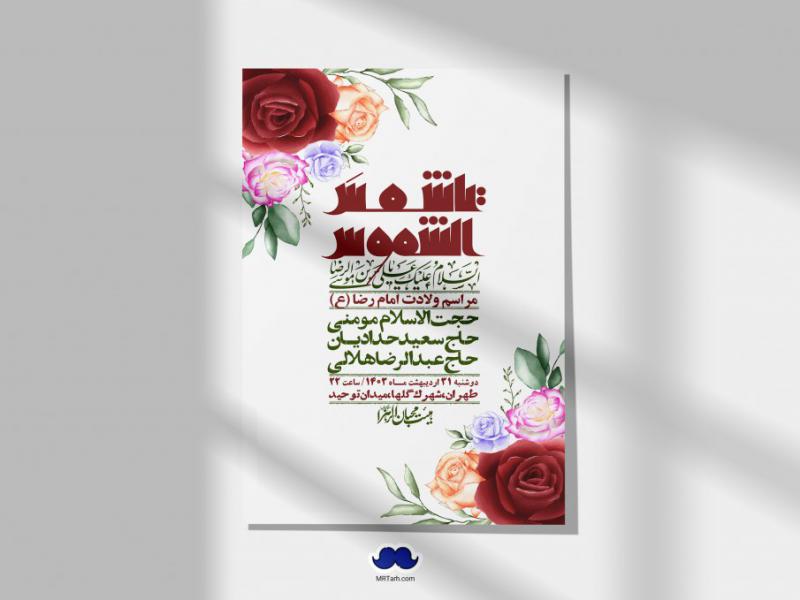 اطلاعیه-لایه-باز-ولادت-امام-رضا-ع-+-استوری-لایه-باز-ولادت-امام-رضا-ع