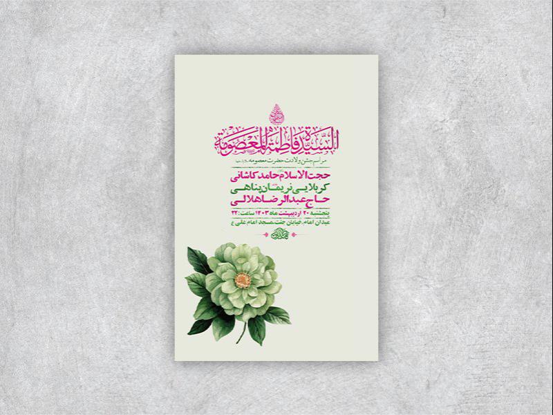 -طرح-لایه-باز-ولادت-حضرت-معصومه-س-+-استوری-