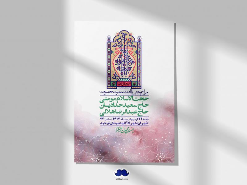 اطلاعیه-لایه-باز-ولادت-حضرت-معصومه-+-استوری-فضای-مجازی