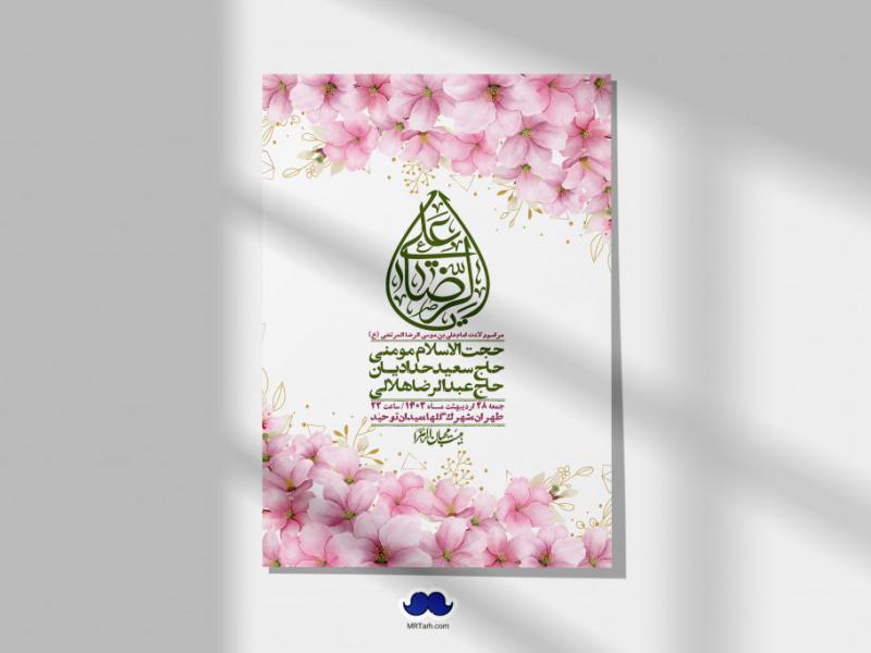 اطلاعیه-لایه-باز-ولادت-امام-رضا-ع-+-استوری-لایه-باز-ولادت-امام-رضا-ع