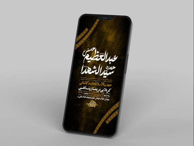 -طرح-لایه-باز-استوری-شهادت-حضرت-عبدالعظیم-و-حضرت-حمزه-ع-