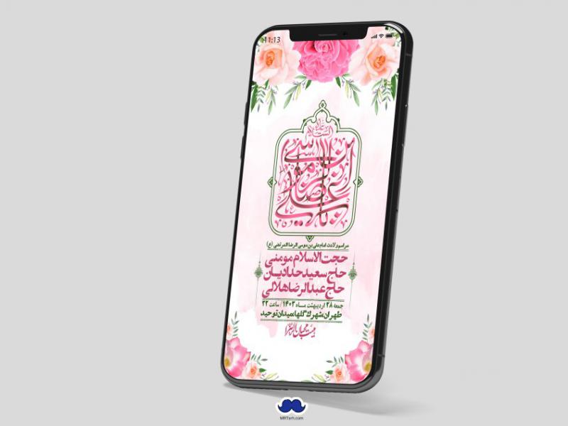 استوری-لایه-باز-ولادت-امام-رضا-ع