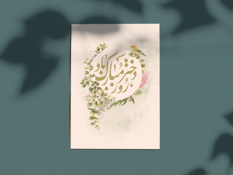 طرح-لایه-باز-کارت-پستال- روز-دختر