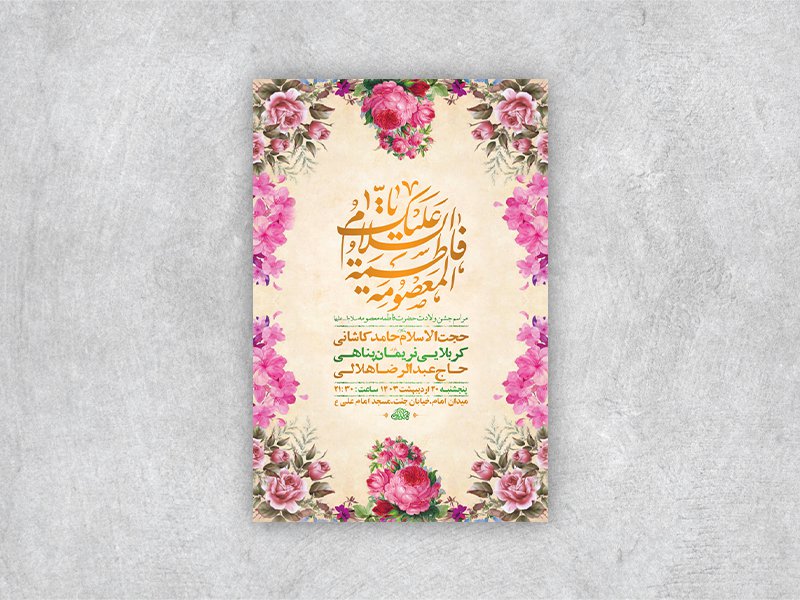  طرح لایه باز ولادت حضرت معصومه س + استوری 
