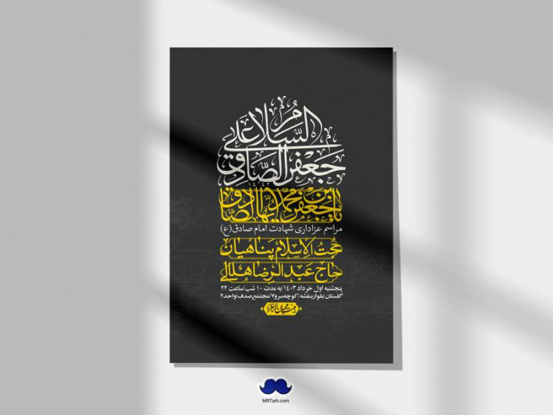 اطلاعیه-لایه-باز-شهادت-امام-صادق-(ع)-+-استوری-لایه-باز-شهادت-امام-صادق-(ع)