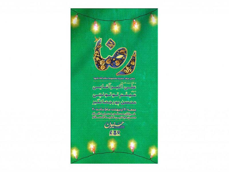 پوستر-جشن-ولادت-امام-رضا-(ع)
