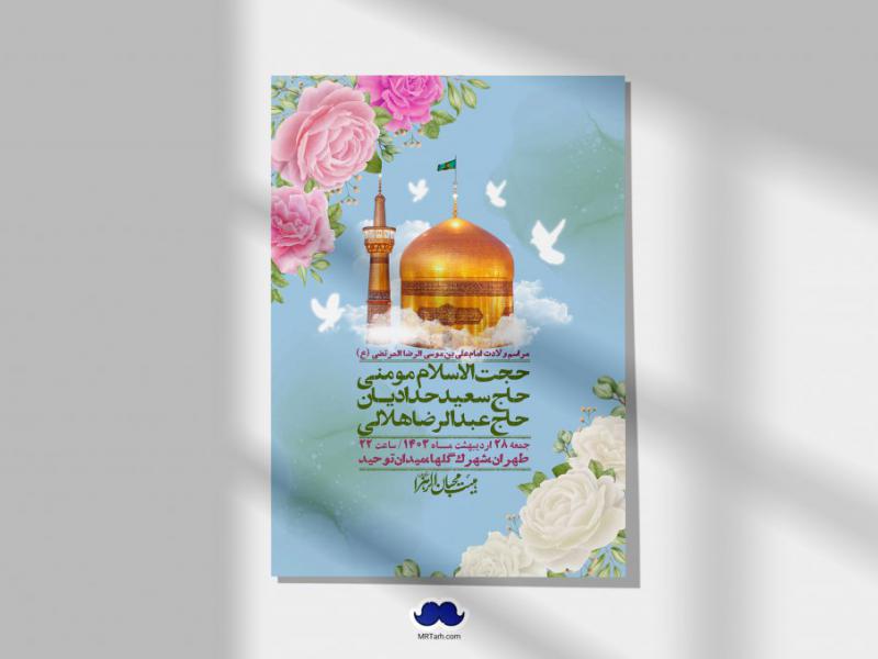 اطلاعیه-لایه-باز-ولادت-امام-رضا-ع-+-استوری-لایه-باز-ولادت-امام-رضا-ع