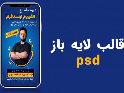 قالب لایه باز پریموم و حرفه ای استوری اینستاگرام برای کمپین فروش دوره psd