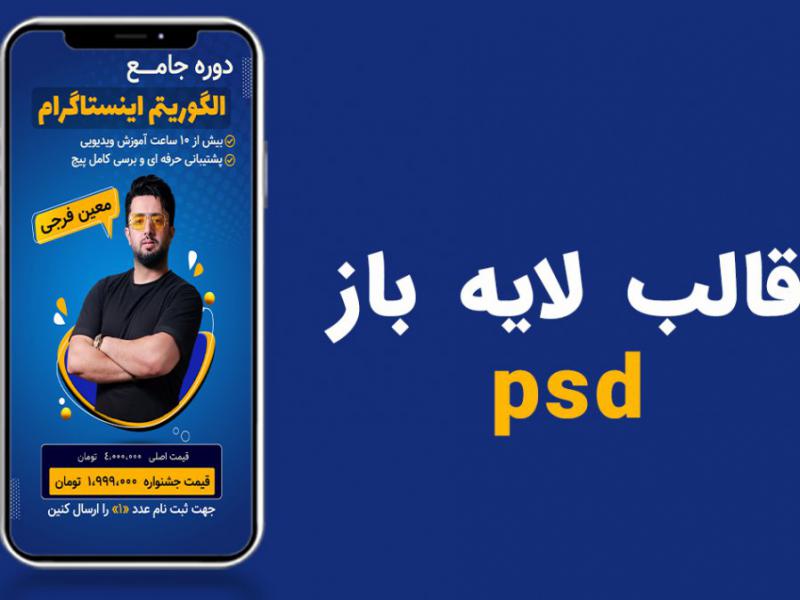 قالب-لایه-باز-پریموم-و-حرفه-ای-استوری-اینستاگرام-برای-کمپین-فروش-دوره-psd