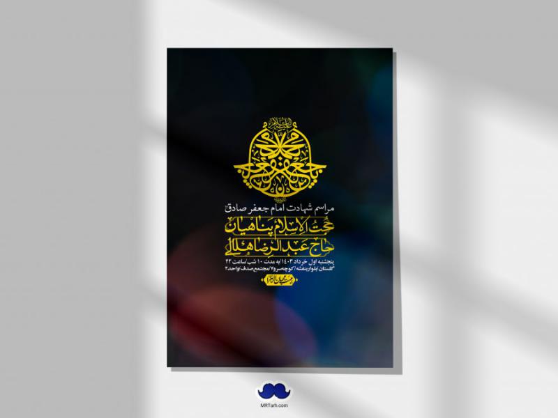 اطلاعیه-لایه-باز-شهادت-امام-صادق-(ع)-+-استوری-لایه-باز-شهادت-امام-صادق-(ع)