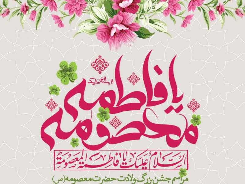 طرح-مراسم-ولادت-حضرت-معصومه-(س)