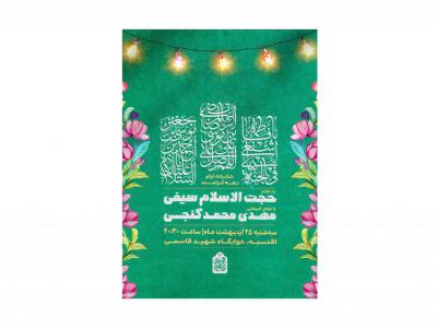 پوستر جشن ایام دهه کرامت