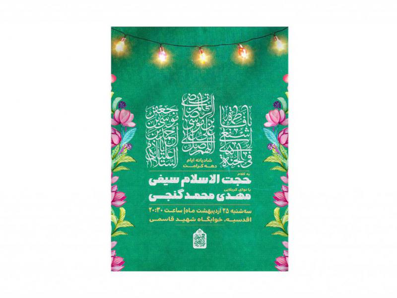 پوستر-جشن-ایام-دهه-کرامت