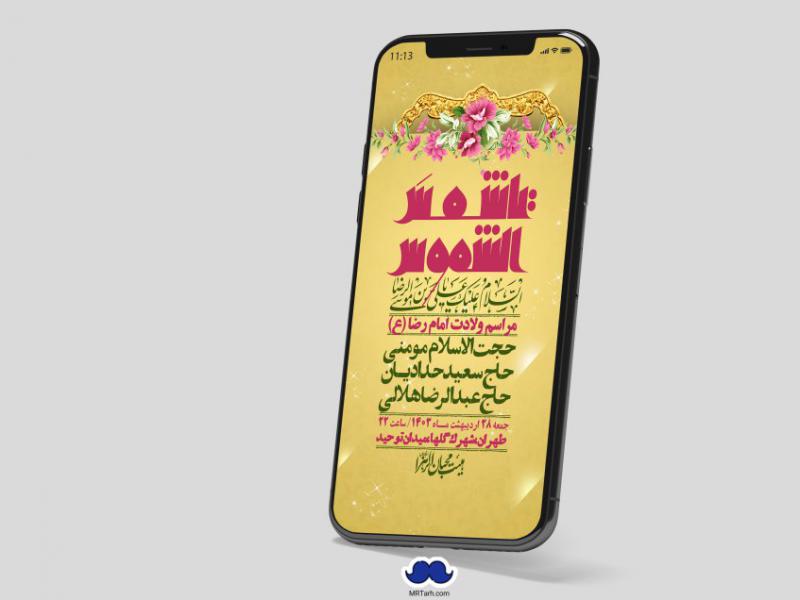 استوری-لایه-باز-ولادت-امام-رضا-ع