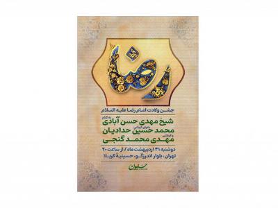 پوستر جشن میلاد امام رضا (ع)