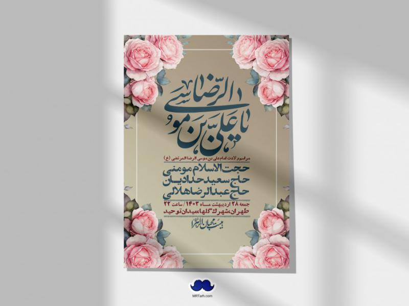 اطلاعیه-لایه-باز-ولادت-امام-رضا-ع-+-استوری-لایه-باز-ولادت-امام-رضا-ع