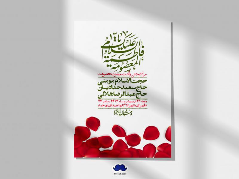 اطلاعیه-لایه-باز-ولادت-حضرت-معصومه-+-استوری-فضای-مجازی