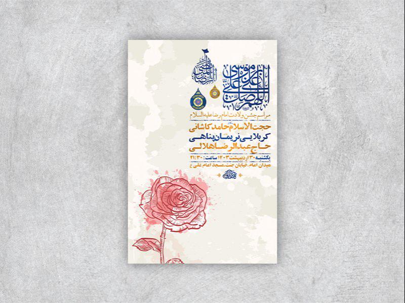 -طرح-لایه-باز-جشن-ولادت-امام-رضا-ع-+-استوری-