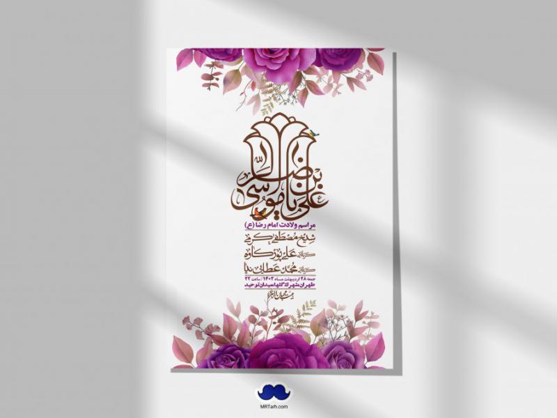 اطلاعیه-لایه-باز-ولادت-امام-رضا-ع-+-استوری-لایه-باز-ولادت-امام-رضا-ع