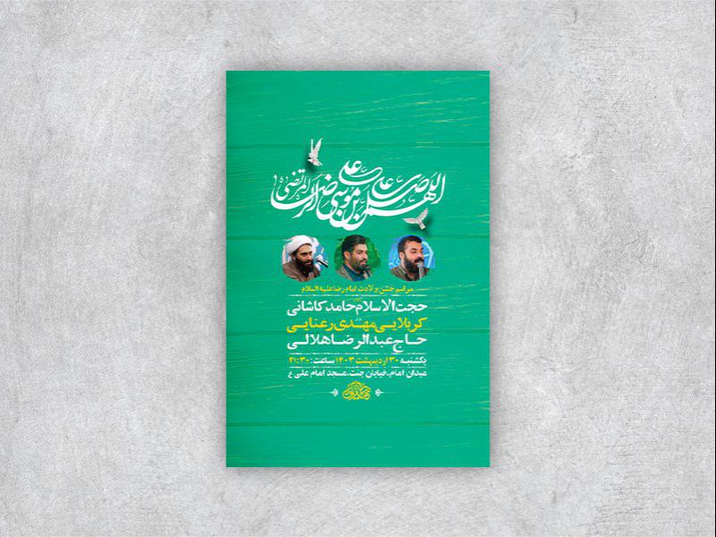 -طرح-لایه-باز-جشن-ولادت-امام-رضا-ع-+-استوری-