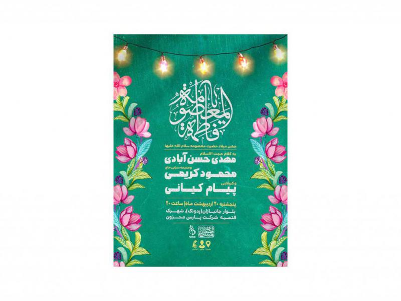 پوستر-جشن-ولادت-حضرت-معصومه-(س)