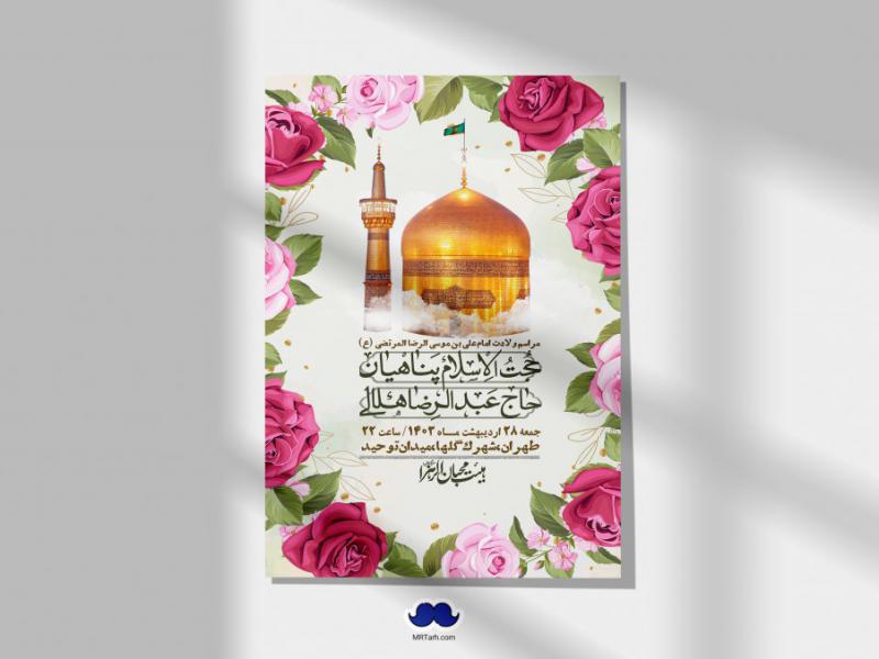 اطلاعیه-لایه-باز-ولادت-امام-رضا-ع-+-استوری-لایه-باز-ولادت-امام-رضا-ع