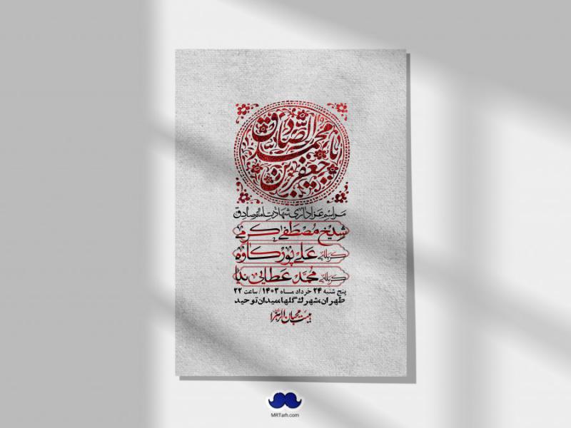 اطلاعیه-لایه-باز-شهادت-امام-صادق-(ع)-+-استوری-لایه-باز-شهادت-امام-صادق-(ع)