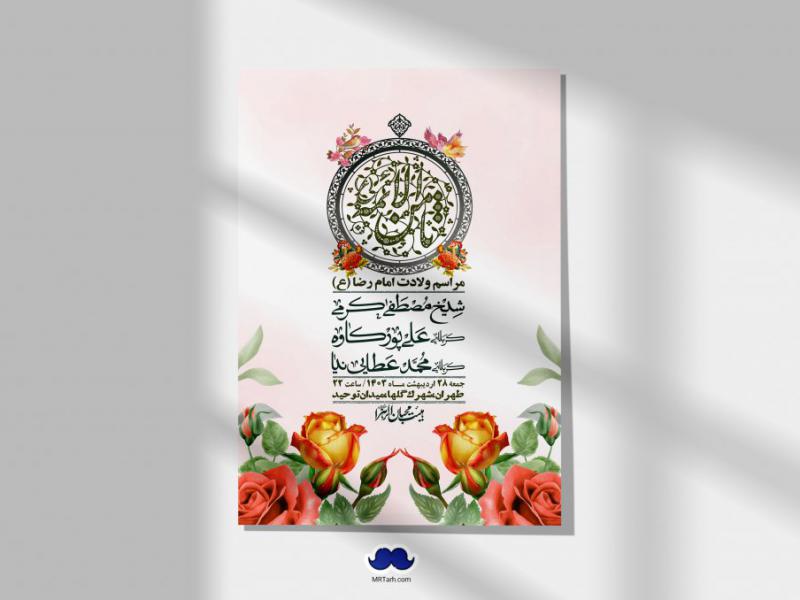 اطلاعیه-لایه-باز-ولادت-امام-رضا-ع-+-استوری-لایه-باز-ولادت-امام-رضا-ع