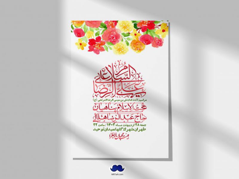 اطلاعیه-لایه-باز-ولادت-امام-رضا-ع-+-استوری-لایه-باز-ولادت-امام-رضا-ع