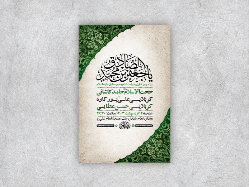 -طرح-لایه-باز-شهادت-امام-جعفر-صادق-ع-+-استوری-