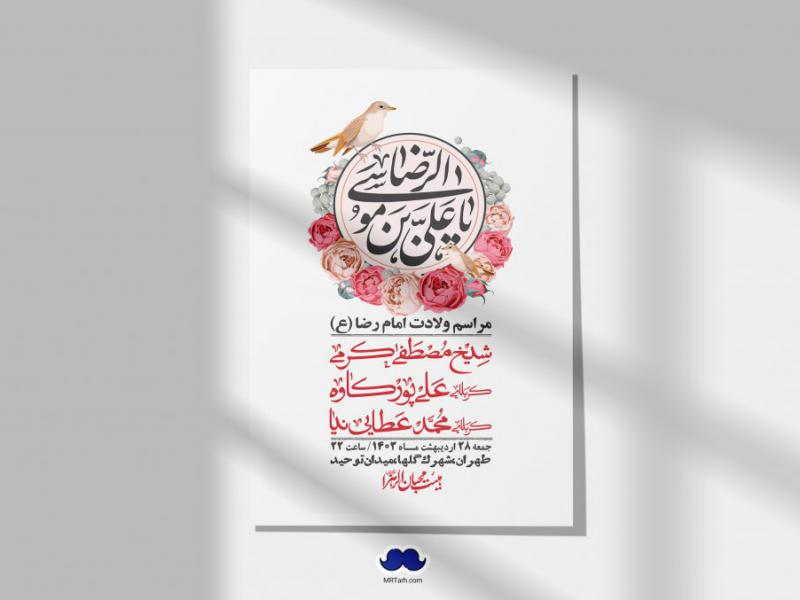 اطلاعیه-لایه-باز-ولادت-امام-رضا-ع-+-استوری-لایه-باز-ولادت-امام-رضا-ع
