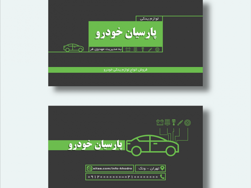 کارت-ویزیت-لوازم-یدکی-خودرو-سبز-و-مشکی