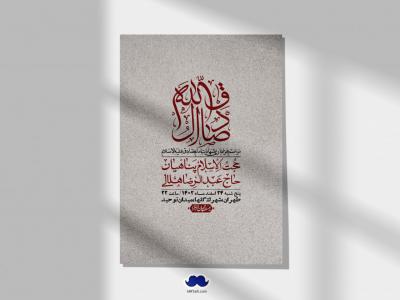 اطلاعیه لایه باز شهادت امام صادق (ع) + استوری لایه باز شهادت امام صادق (ع)