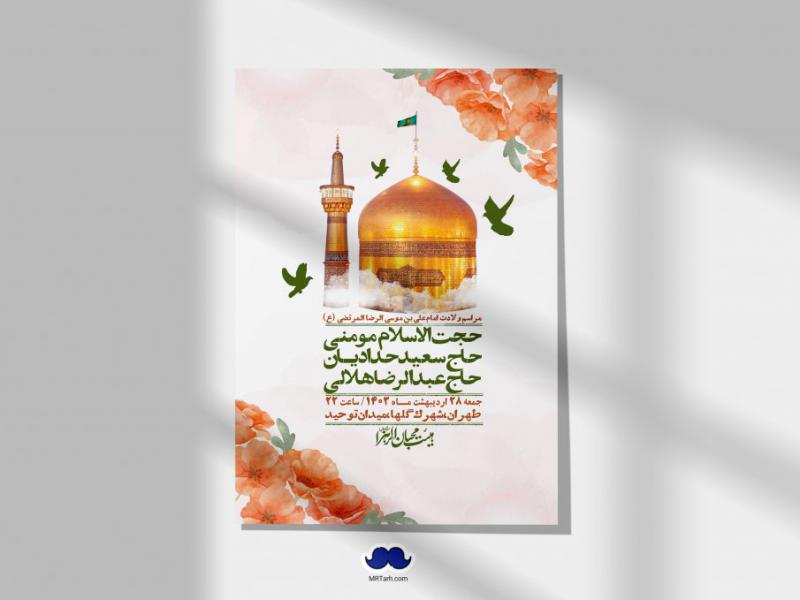 اطلاعیه-لایه-باز-ولادت-امام-رضا-ع-+-استوری-لایه-باز-ولادت-امام-رضا-ع