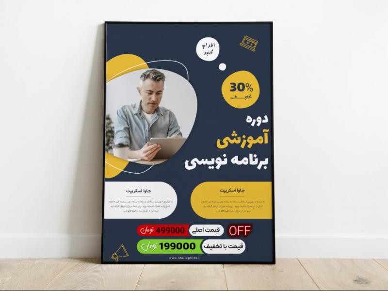 پوستر-لایه-باز-دوره-آموزشی-کد-نویسی-و-برنامه-نویسی-psd