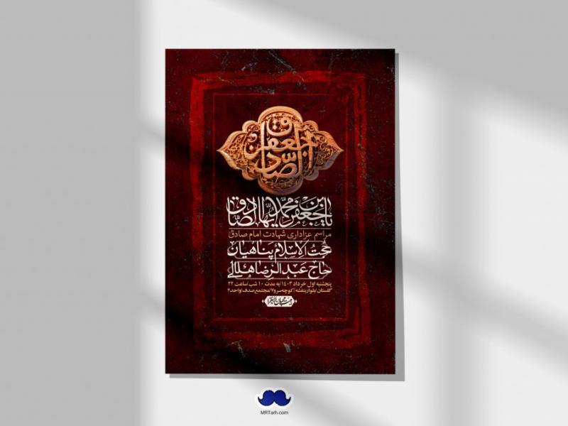 اطلاعیه-لایه-باز-شهادت-امام-صادق-(ع)-+-استوری-لایه-باز-شهادت-امام-صادق-(ع)