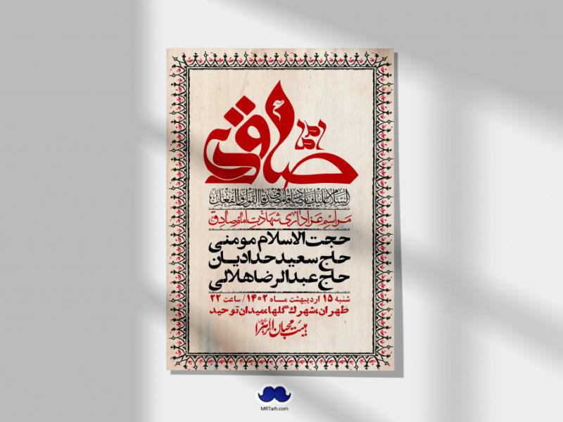اطلاعیه-لایه-باز-شهادت-امام-صادق-(ع)-+-استوری-لایه-باز-شهادت-امام-صادق-(ع)
