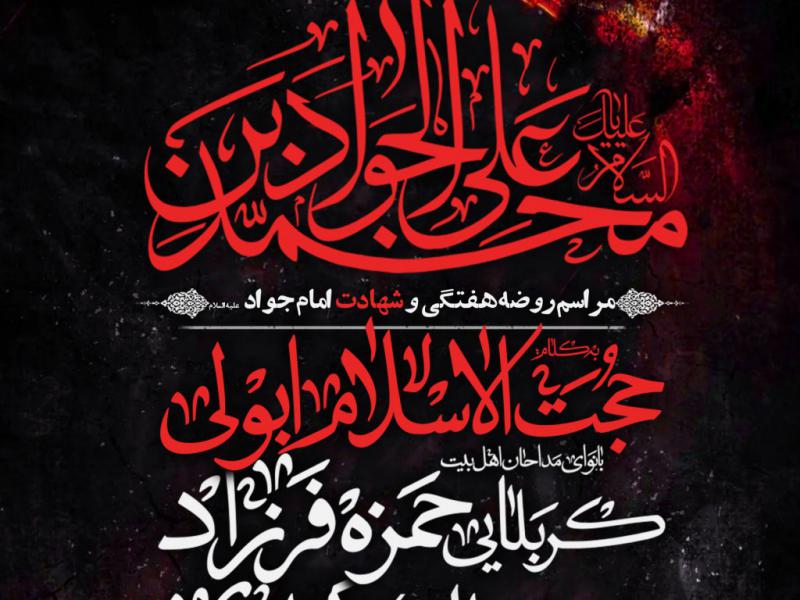 عزاداری-شهادت-امام-جواد-ع-