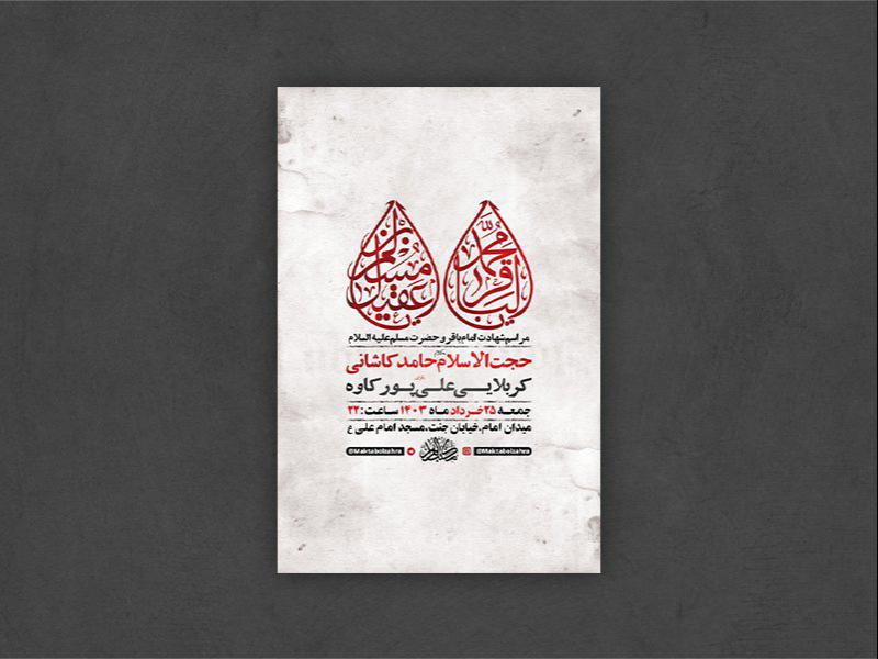 -طرح-لایه-باز-شهادت-امام-باقر-و-حضرت-مسلم-ع-+-استوری-