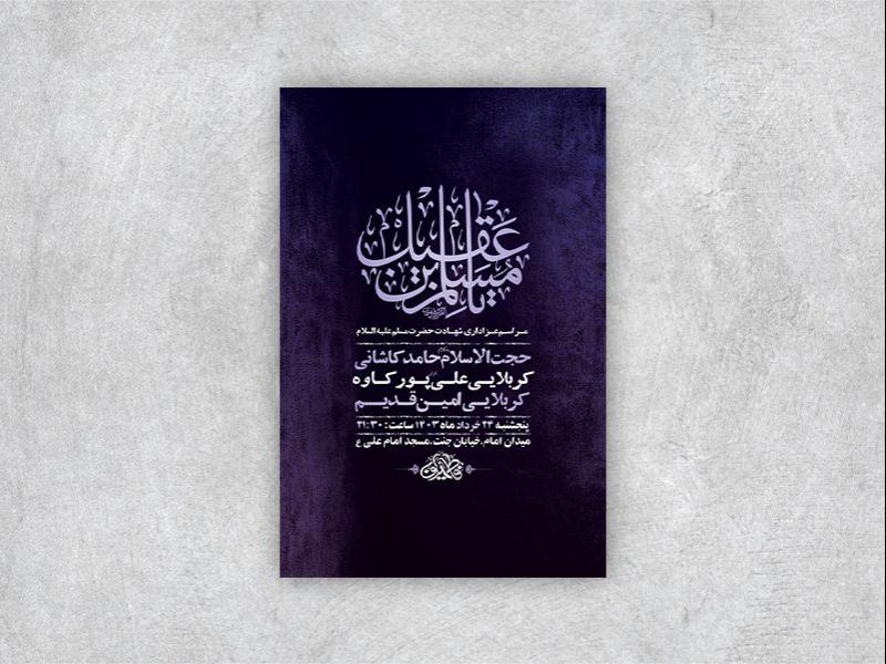 -طرح-لایه-باز-شهادت-حضرت-مسلم-ع-+-استوری-