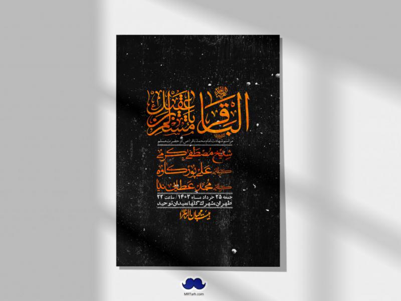 اطلاعیه-لایه-باز-شهادت-امام-محمد-باقر-و-حضرت-مسلم-+-استوری-فضای-مجازی